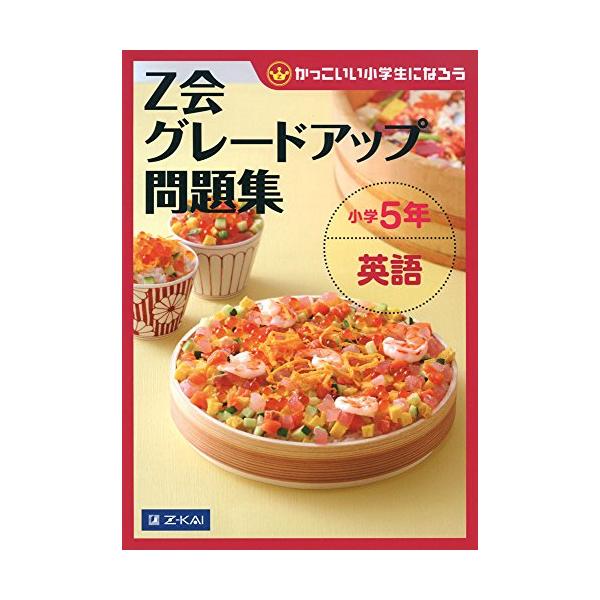 英語4技能を育む「学習指導要領+α」問題集 学校の教科書だけでは物足りない、もう少し難しい問題に挑戦したい方へ。Z会が贈る、自学自習で英語の4技能（聞く・読む・話す・書く）をバランスよく伸ばす問題集です。  ワーク形式で無理なく学習、聞く・...