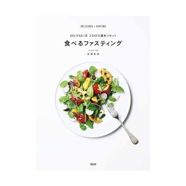 作って、食べて、ととのえる ファスティングの新常識  本来の意味とはあえて真逆のコンセプト「おいしく食べるファスティング」。 固形物を摂らない、酵素ドリンクのみのファスティングは続けることが難しく、特に女性は肌荒れや便秘などを引き起こし、マ...