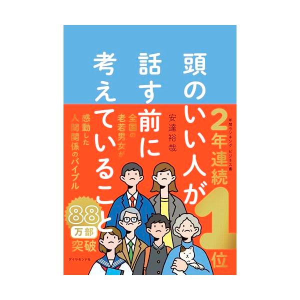 テレビ東京「Ｎｅｗｓモーニングサテライト」で紹介され大反響  ずーっと売れ続けて88万部突破  2023年、2024年 ２年連続年間ベストセラー１位（ビジネス書単行本/日販・トーハン・オリコン調べ）  読者が選ぶビジネス書グランプリ2024...