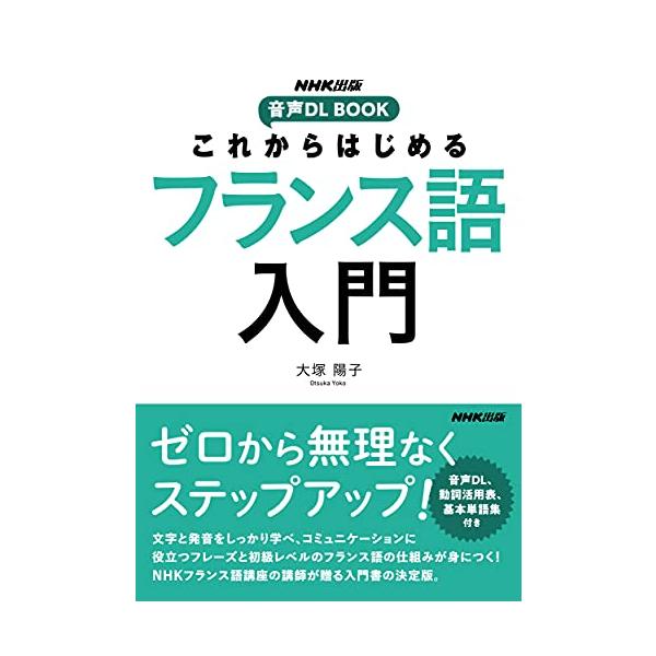 入門・初級のための、文法とコミュニケーションに必要な表現が同時に学べる1冊。  NHKフランス語講座の人気講師による、ゼロからフランス語をしっかり学びたい人に贈る入門書。「これから何を学ぶのか」というロードマップが各課に明示されて学びやすい...