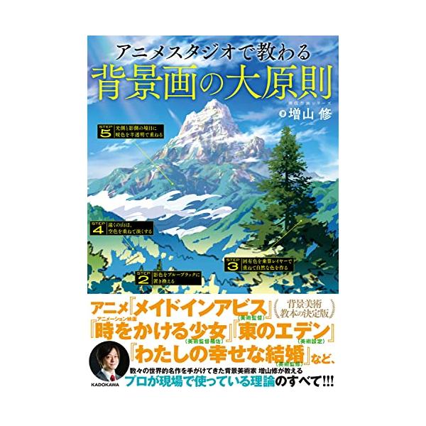 実際のアニメの背景を題材に、プロのテクニックを学ぶ  アニメ「メイドインアビス」(美術監督)/「時をかける少女」(美術監督補佐)/「東のエデン」(美術設定)など、 数々の世界的名作・話題作を手がけてきた背景美術家 増山修が教える、プロが現場...