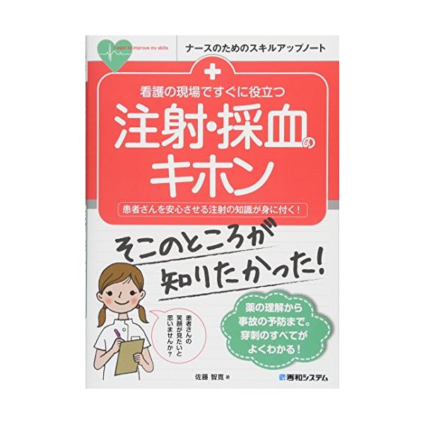 医療スタッフにとって、注射・採血は基本中の基本といえる業務です。しかし、穿刺の際に痛みを伴うため、患者さんによっては怒りだしたり、トラブルの原因となってしまう可能性が高い医療行為のひとつです。本書は、看護経験が比較的浅い看護師向けに、注射と...