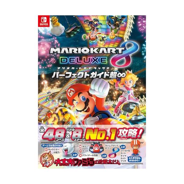 マリオカート8 デラックス パーフェクトガイド超∞ : amusant - 通販