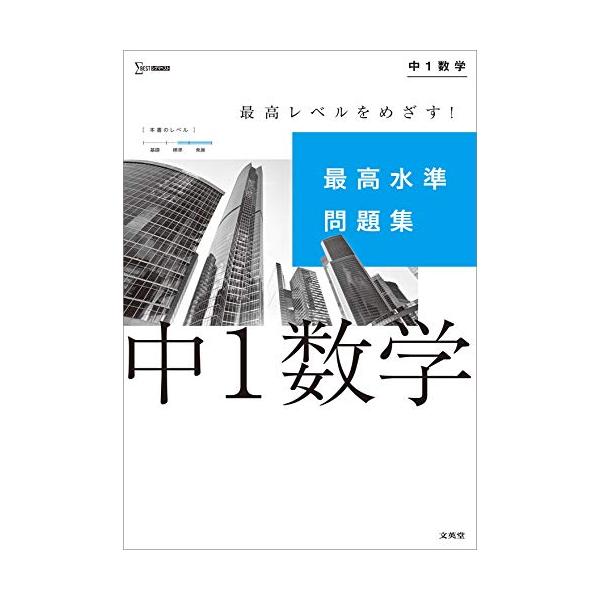 実力をのばす2段階構成 各単元とも入試レベルの「標準問題」に加えて難しい「最高水準問題」の2段階構成になっており、確かな力を身につけることができます。  豊富な発展的内容 良問を厳選し、重要問題には「重要」マークを、とくに難しい問題には「難...