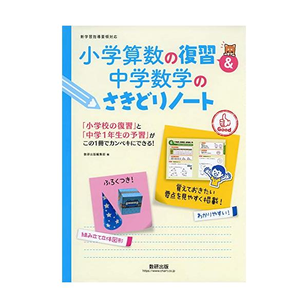中学校へ入学する前に確実に身につけておきたい小学校の内容の復習と 中学1年で習う内容のさきどりを行い 算数から数学へとスムーズに学習を進めることができる問題集です。  [特長] ・「小学校の復習」と「中学校の予習」の2編構成で それぞれの単...