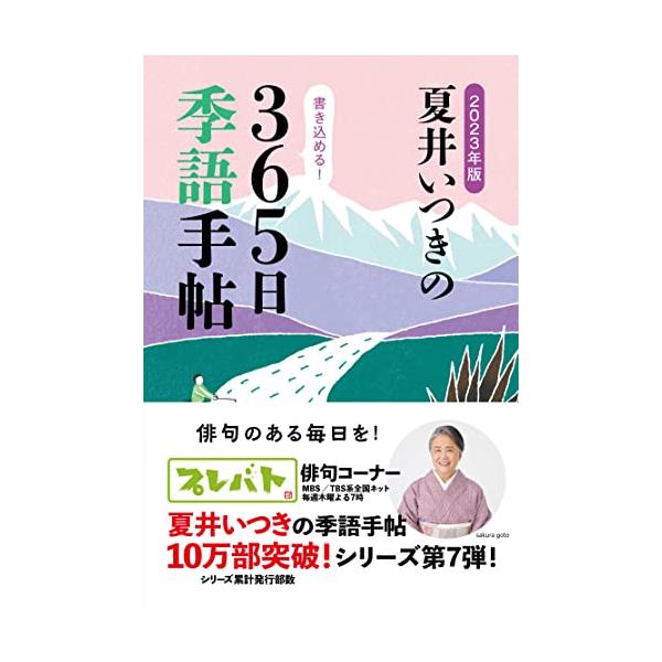 TBS系全国ネットの大人気番組「プレバト」 番組内でもタイトル戦が開催され、更に人気・注目を集める夏井先生の「俳句コーナー」。（毎週木曜よる19時放送中）  自分の作った俳句が、「才能あり」なのか「凡人」なのか。『2022年版季語手帖』でご...