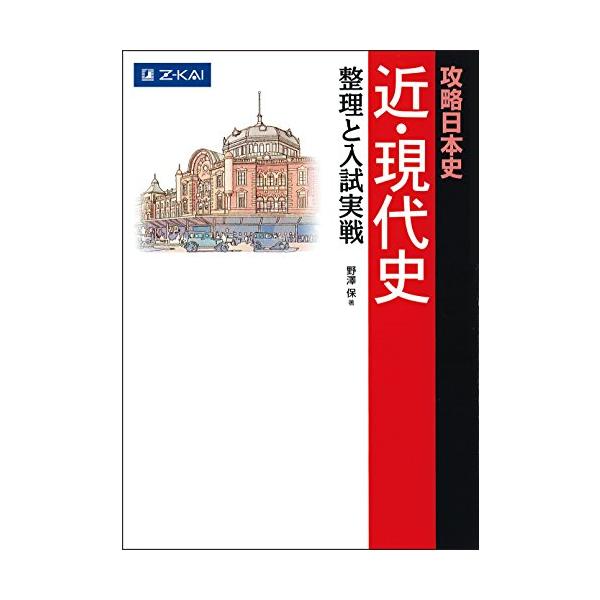 年表で重要事項と歴史の流れを確認 時代別整理と実戦のはじめには、年表がついています。内閣ごとや政治・経済・文化などの分野ごとに、重要事項の整理と歴史の流れを確認できます。  重要ポイントで頻出テーマを掘り下げて解説 年表で歴史の流れを確認し...