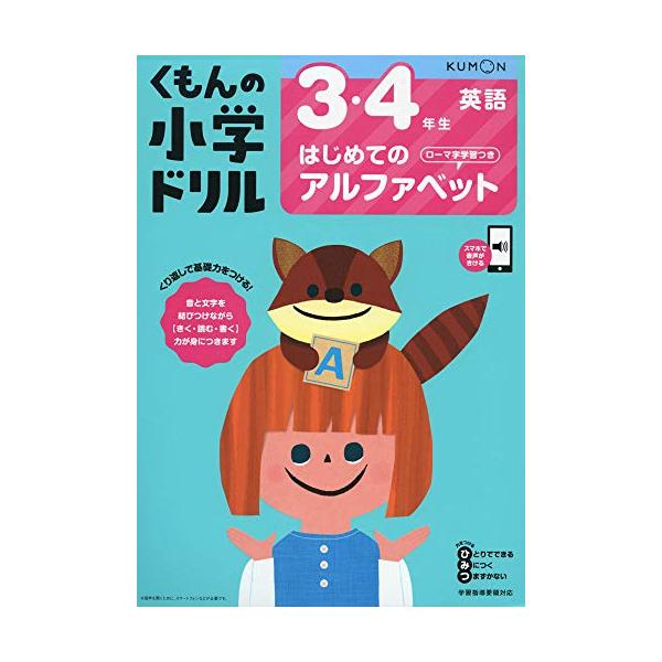 〔本書のねらい〕 「基礎からスモールステップでくり返し学習」「自分で解ける→自信ややる気につながる」という一連の流れにより 基礎基本や学習習慣をしっかり身につけ 自学自習で進めることができます。 〔学習内容・特徴〕 1なめらかなステップと反...