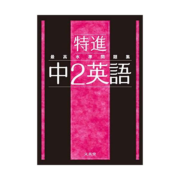 国立・私立難関校の難問・超難問を多数掲載した超ハイレベルな問題集です。 難関高校の入試対策やハイレベル中高一貫校の定期テスト対策に 難関高校の入試問題で実力強化 国立・私立難関高校の入試問題から質の高い良問を精選しました。トップレベルの実力...