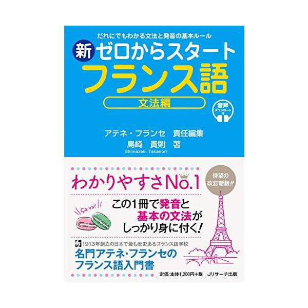 2008年の初刷り以降、第9刷りまで重ねてきたロングセラー『ゼロからスタート フランス語文法編』の改定版。フランス語語学学校の名門アテネ・フランセによる、はじめてフランス語を学習する初級者でも、無理なく発音と初級の文法を学ぶことができる文法...