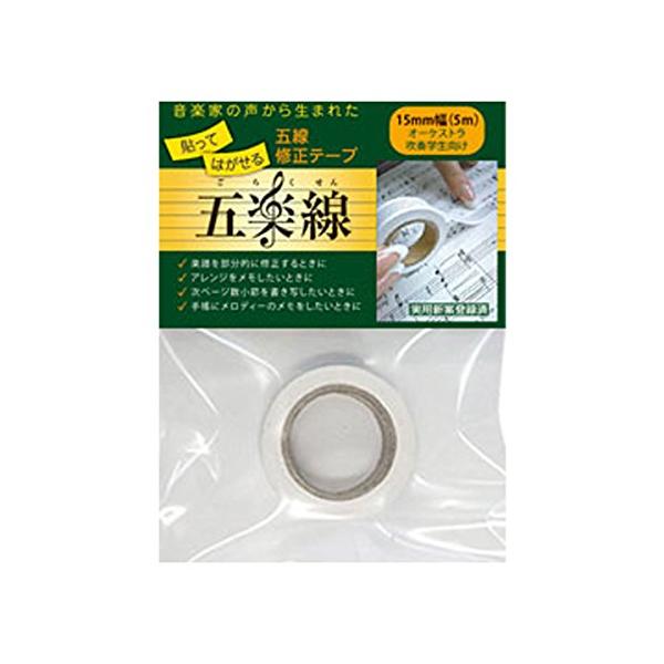 ホワイト/15mm幅×5m/15mm・パッケージ個数:1・オーケストラ、吹奏学生向け。貼って剥がせる五線の紙テープ（類似品なし）・好きな長さに簡単に切って使える・楽譜を部分的に修正、修復、補足ができる・譜めくり時の、次ページ数小節を書き写せ...