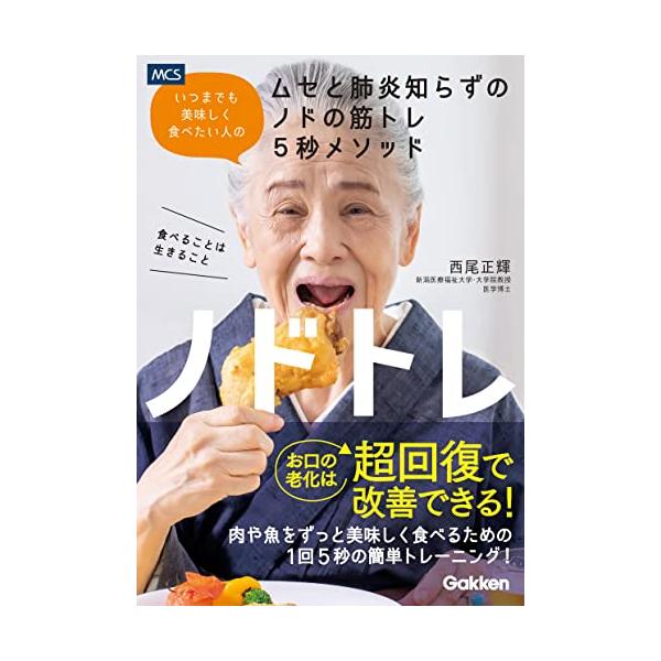 臨床の現場で発話と嚥下の問題に取り組んできた第一人者である著者が開発した、ノドの機能回復と誤嚥性肺炎予防のためのトレーニング法「ノドトレ」。 エビデンスに基づいた適切な筋トレ法なら、80歳からでもノドは鍛えられる。 「食べることは生きること...