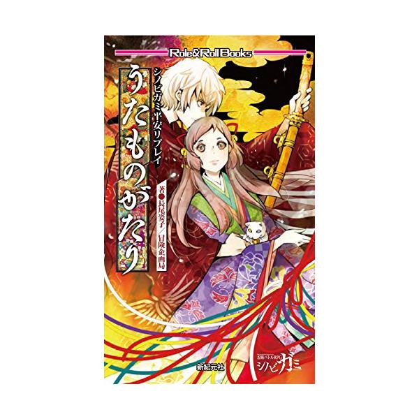 大人気テーブルトークRPG「シノビガミ」に恋と陰謀渦巻く京の都を部隊にした平安リプレイが登場。 三人のイケメンに翻弄される一人の歌姫、神事をひかえた京都に、恋の華が咲き乱れるか？