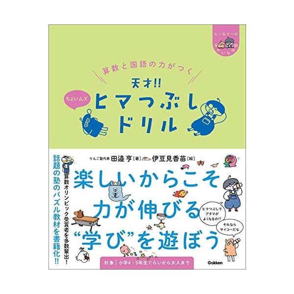 楽しく読んで遊んでいたら いつの間にか算数と国語の力がついてしまうドリル。その確かな指導力で 公立の小学生に算数オリンピックの金メダルを受賞させるりんご塾。そこで子どもたちが学んでいるプリントを市販化。楽しくヒマつぶしして頭良くなろう