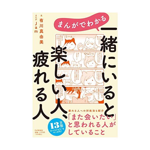 一緒にいると、気持ちが穏やかになって、心も明るくなって、いつまでも話していたい と、自然に思ってしまう人……。 「一緒にいて楽しい人」とは、自分も自然体で楽しんでいて、まわりにさりげない気配り もできる人。自分にも人にも、やさしさのある人で...