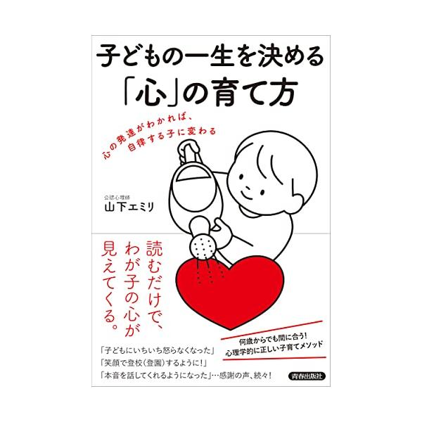 体の発達と違って目に見えない「心の発達」がわかれば、子どもが見える。今話題の「自律する子」に変わる。「子どもにいちいち怒らなくなった」「笑顔で登校（登園）するように」「本音を話してくれるようになった」…と感謝の声、続々公認心理師の著者が教え...