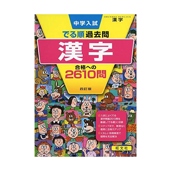 近年の中学入試を徹底的に分析し、頻出度の高い問題を「でる順」に掲載しました。 1つの単元は基本的には「まとめのページ」→「スピードチェック」→「入試問題にチャレンジ 」の3ステップで構成されているので、無理なく着実に合格への力をつけることが...