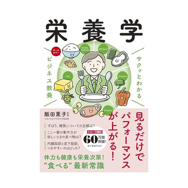 「栄養」と言われても、あまりにも身近すぎて空気のような存在に思えるかもしれません。  しかし、わたしたちが毎日食べている食事、その一つ一つの食材についての栄養素が気になったり、 ジムで筋トレをしているとき、プロテインの効果的な摂り方を知りた...