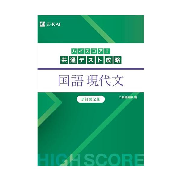 共通テスト対策の戦術が詰まったはじめの１冊 設問タイプ別の攻略法を完全マスター 現代文第三問の文章＆複数資料問題にもしっかり対応 仕上げは「ハイスコア模試」で力試し  共通テストに特有の出題形式と問題量に本番で的確に対応するためには、事前準...