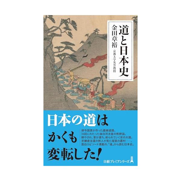 内容紹介 「道」からたどる、 旅・物流・交通をめぐる知られざる日本史　  面白エピソード満載歴史地理学第４弾  日本の道はかくも変転した　律令国家が作った古代の直線道。藤原仲麻呂の逃亡ルートとは。耕やされ、家が建ち、削られていく京都の大路。...