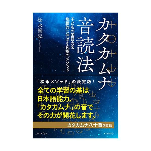 カリスマ家庭教師、そして教育環境設定コンサルタントとして40年以上にわたって、問題を抱えた子どもたちを志望校に合格させてきた著者が、満を持して贈る、子どもの国語力を飛躍的に向上させる究極のメソッドが「カタカムナ音読法」です。 この国で「勉強...