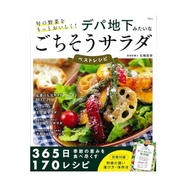 大好評の「デパ地下みたいなごちそうサラダ」シリーズから選りすぐりの人気レシピ160品以上を掲載 おもてなしでも毎日の食卓でも皆喜ぶボリューム満点 間違いなしの人気デリサラダをたっぷりご紹介。「作りおきサラダ」やテーブルの主役にもなる「ごちそ...