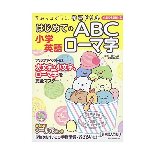 期間限定かわいい限定ふせん3個つき　 小学3年生の家庭学習にぴったりの「すみっコ小3セット(本品含め計3冊)」も 予約受付中(2020年7月11日発売)。今すぐチェックを  2020年からの学習指導要領の改訂で、小3から学び、小5から教科化...