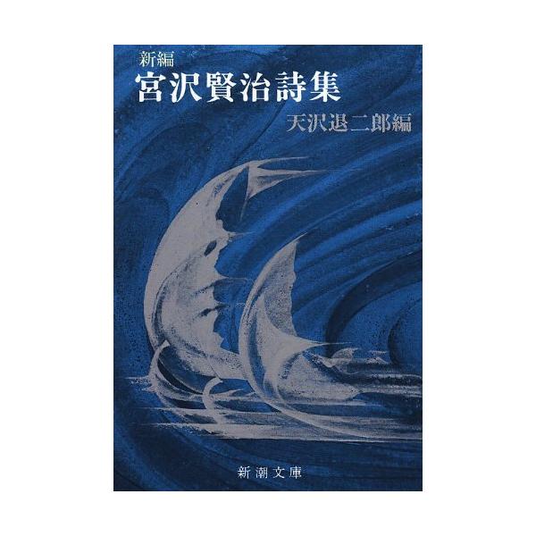 圧倒的な力量を伴って迫る「春と修羅」、 生前に唯一刊行された詩集に加え、詩稿用紙に書かれていたものなど、132篇を収録。 宮沢賢治の世界を堪能する一冊。  宮沢賢治の詩は、その圧倒的に豊富なイメージと斬新な語彙で、人々に新鮮な驚異を与えてき...