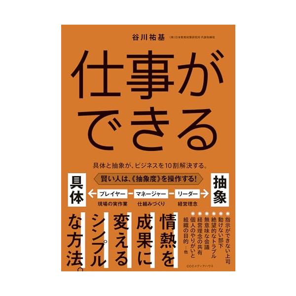 「ヤバいほどわかるし、すぐ実践できる」 「コンサル必読の書」 「シンプルでロジカルでエモーショナル」 ーー思考術のロングセラー『賢さをつくる』。 その「具体と抽象」のロジックを ビジネスの現場で活用した結果……？ 今日から「仕事ができる」人...