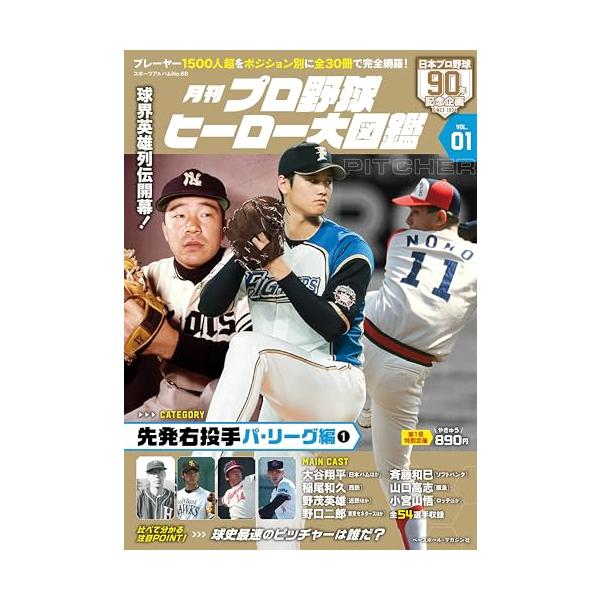 歴代プレーヤー1500人超をポジション別に全30冊で完全網羅 「月刊プロ野球ヒーロー大図鑑」Part.01 　先発右投手パ・リーグ編01 　1934年から始まった日本プロ野球。 幾多のスター選手たちが球史を彩ってきたが、 今回はその中から ...