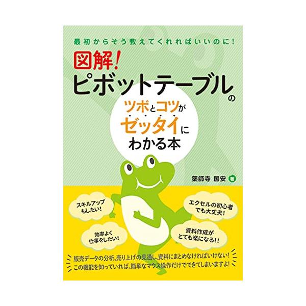 いろいろなデータをExcelで扱っている方ならピボットテーブルは知っておきたい機能の1つです。 本書では、「ピボットテーブルって何」「何が便利なの」といった初心者の方にもわかりやすく解説しています。