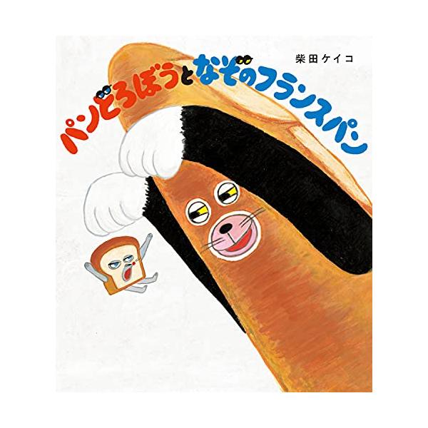 パンどろぼう、危機一髪 読むとお腹がすいてくる、大人気絵本第3弾  パンどろぼう、それは世界中のおいしいパンを探しもとめる大どろぼう。 パン屋のおじさんにさとされて、りっぱなパン職人になりました。 ところが、森のパン屋にしのびよる、なが~い...