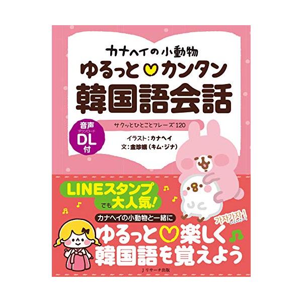 「元気」「いいね 」「まじ」「ゆるせない 」「もちろんです 」など、友だちや同僚との会話の中でふと口に出るような、言いたくなるような表現が、かわいくてユーモラスなイラストを見るだけで頭にすーっと入ってくる。 日々の生活でよく使う表現から気持...