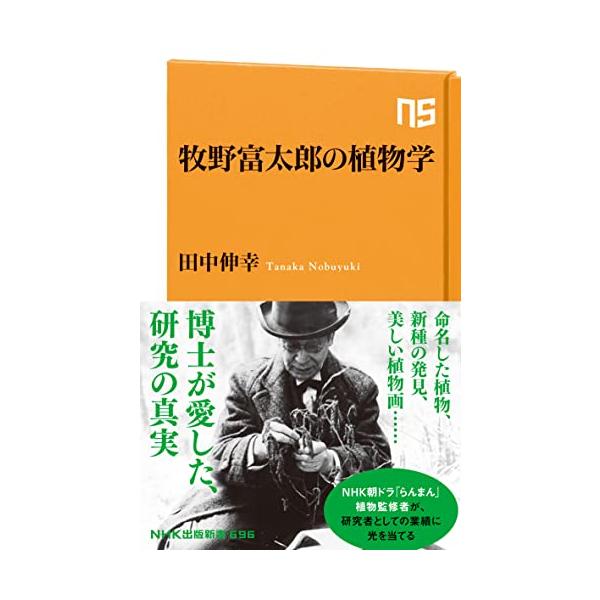 「天才植物学者」の真の業績とは  牧野富太郎は、「日本の植物学の父」と呼ばれ、貧窮の中にあって独学で植物分類学を修め、アカデミズムと対峙しつつも、偉大な業績を残し、植物知識の普及に尽力したとされる。しかし、そうした人物像や人間ドラマばかりが...