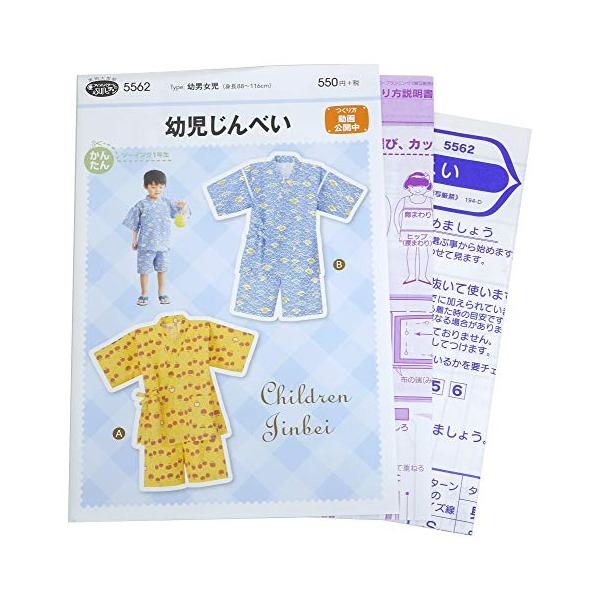 -/一様(One Size)/5562・品番: 5562・仕様:型紙 パターン・タイプ:幼男女児(身長88~116cm)・適した布地:中薄タイプの布地(リップル/ブロード/シーチング/ダブルガーゼ/先染/からみ織り)・備考:つくり方動画公開中