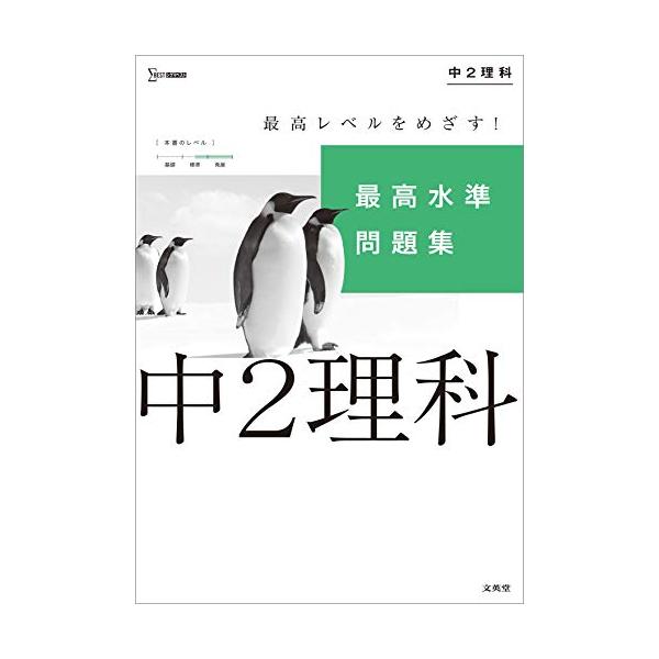 実力をのばす2段階構成 各単元とも入試レベルの「標準問題」に加えて難しい「最高水準問題」の2段階構成になっており、確かな力を身につけることができます。  豊富な発展的内容 良問を厳選し、重要問題には「重要」マークを、とくに難しい問題には「難...