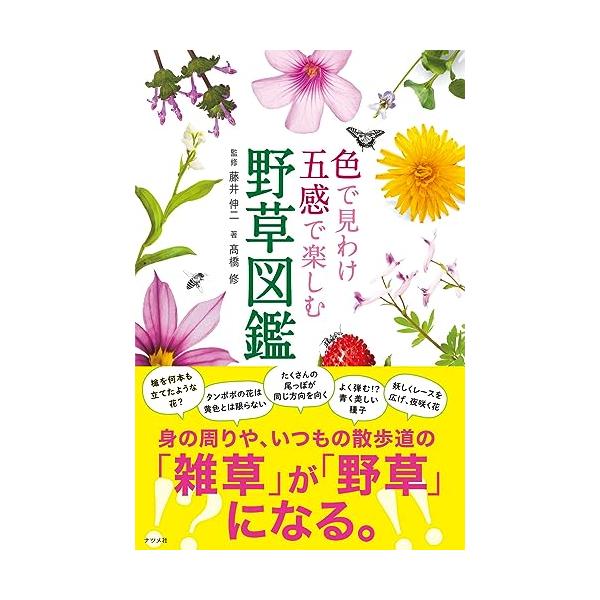 野外で使える野草図鑑の決定版 身の周りで見られる代表的な野草543種(画像掲載種464種) を掲載 普段よく見かける野草の名前や、名前の由来、生態の特徴 を調べる際に役立ちます。ポケットサイズで持ち運びに便利  初心者が検索しやすい7系統の...