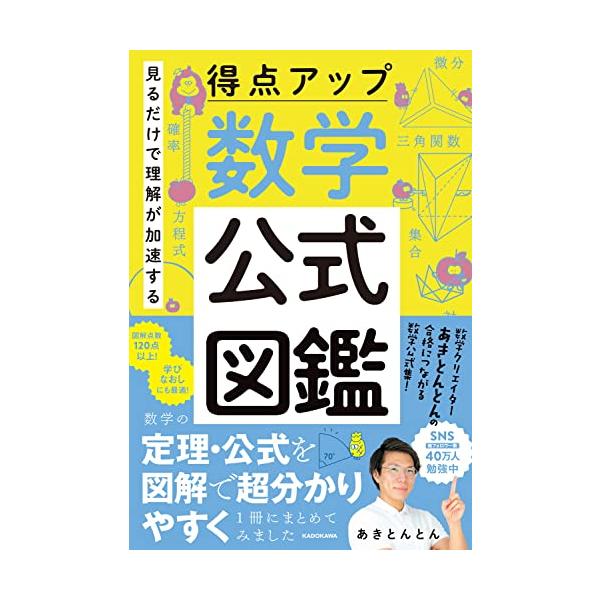 数学の定理・公式を図解で超わかりやすく1冊にまとめてみました。  突然ですが、円の面積の公式がどうしてπr^2になるのかを考えたことはありますか 円の面積がなぜπr^2になるのかという基本公式から微分積分まで、SNS総フォロワー数40万人の...