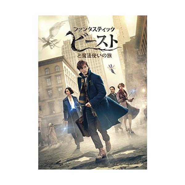 最新作『ファンタスティック・ビーストと黒い魔法使いの誕生』を観る前に観る  魔法使いのニュート・スキャマンダーは、優秀だけどおっちょこちょい、そして魔法動物をこよなく愛する変わり者──。 世界中を旅しては魔法動物を研究し、不思議なトランクの...