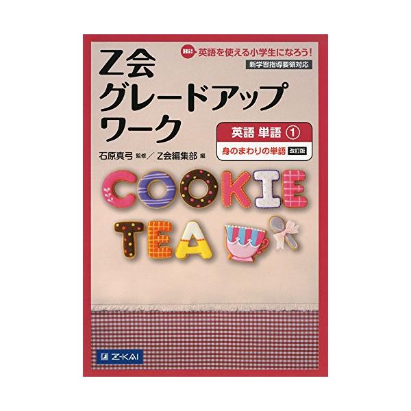 ●本物の英語の音を 私たちの身のまわりには多くの英語があふれています。実際の英語ではどう発音されるのでしょうか本書ではその違いを知り、音で確認しながら楽しく英単語の学習をします。  ●まずは身のまわりから 家や学校の中にあるものや食べ物など...