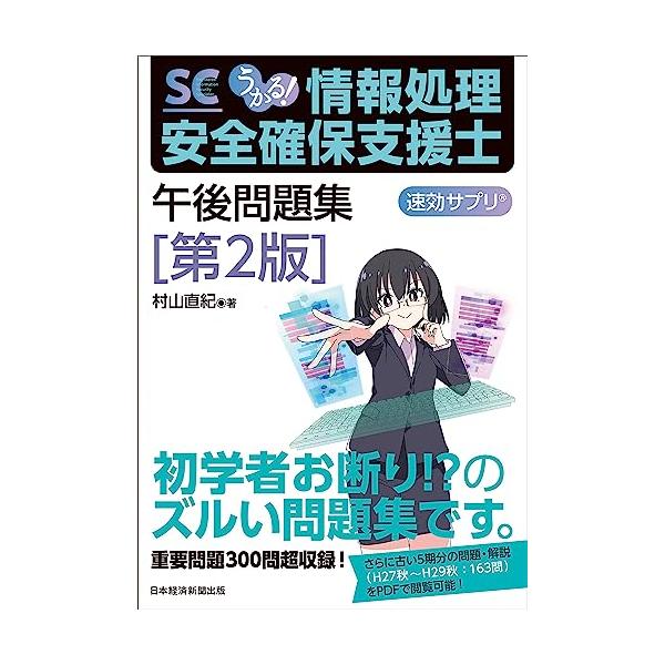 内容紹介 本書は情報処理安全確保支援士試験（SC試験）の“ズルい攻略本”です。面倒な［午後］の過去問題の精読作業を代行し、マルがつく答え方と誤答回避のテクニックを伝授します。  平成30年度春期〜令和4年度秋期の9期分、書かせる出題300問...
