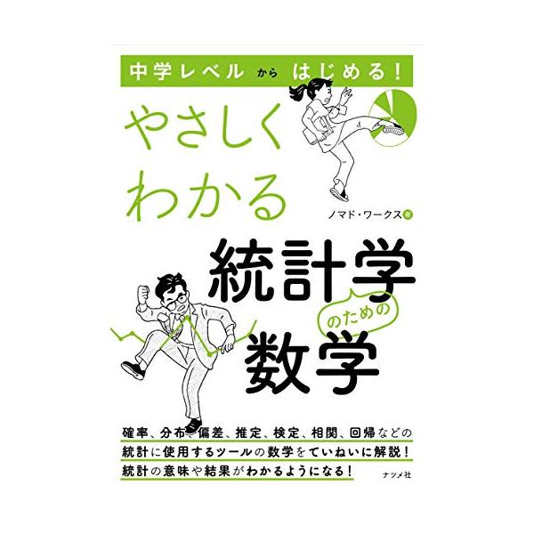注目を集めている統計学の入門書は、大きく統計による分析処理を行うためのものと、 統計による分析結果を利用するためのものに分かれるように思います。 たとえば、新薬の臨床実験の結果を論文にまとめたり、アンケート調査の結果を分析する ときには、前...