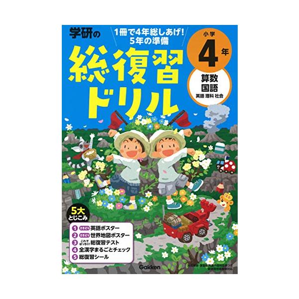 総復習ドリルの決定版 全学年に英語・理科・社会つき ・算数・国語・英語・理科・社会の1年間の復習が、短期間に効率よくできます。 ・「総復習テスト」「全漢字チェック」で総しあげができます。 ・5年で使える「英語ポスター」「世界地図ポスター」も...