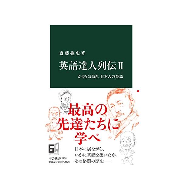 「英語は学習成功者に学ぶべし」。この鉄則は揺らぐことはない。紹介する嘉納治五郎、夏目漱石、南方熊楠、國弘正雄、山内久明ら８人の〈達人〉は、工夫と努力によって日本に居ながらにして、英語力の基礎を築き上げた。彼らはまた日本文化への貢献でも秀でた...