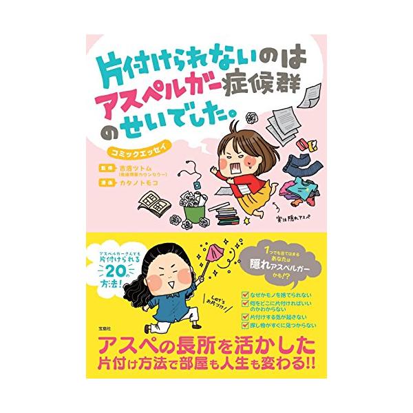 どうしても片付けができず、部屋もデスクも常にぐっちゃぐちゃのスー子。 物事の整理も苦手で、人間関係も仕事もトラブルばかり。  そんなとき、ハマさんという一風変わった師匠に出会い、 「ものを捨てられない」「整理ができない」のはアスペルガーの症...