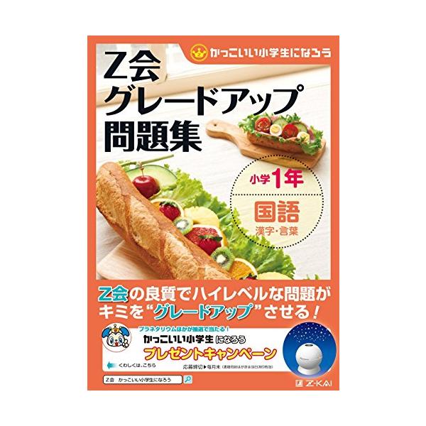 中学受験準備に言葉の力を伸ばす「教科書+α」問題集 学校の教科書だけでは物足りない、もう少し難しい問題に挑戦したい方へ。中学受験も視野に入れた「教科書＋α」の学習に最適な、Z会が贈るハイレベル問題集です。  語彙力と表現力をバランスよく育成...
