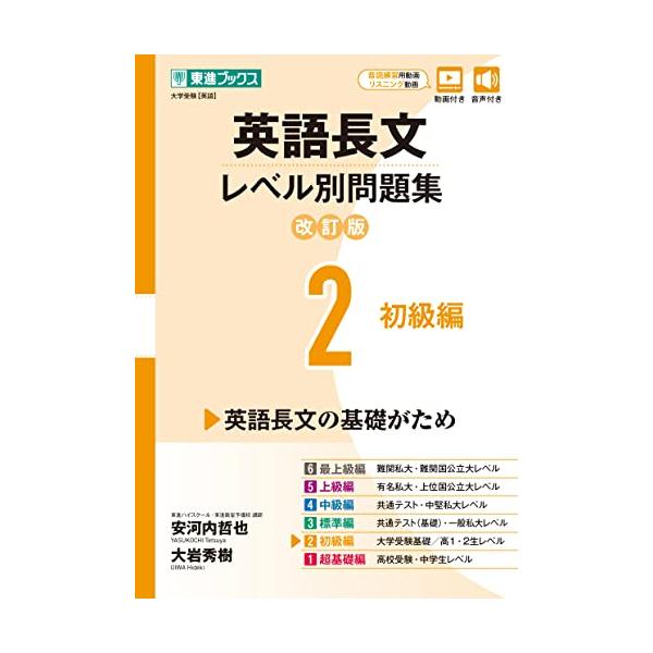 目標到達点 大学受験基礎レベル 英検準2級レベル  本書の対象 やさしい長文で速読力を身につけたい人 大学入試レベルの長文を読むのに苦労している人 大学入試頻出の問題形式に慣れたい人  本書の特長 (1)自分に合ったレベルから段階的にレベル...