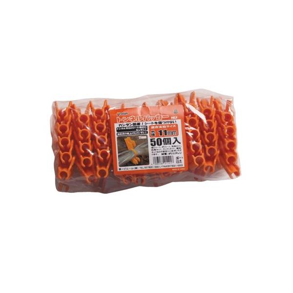 カジュアルオレンジ/径11mm/0032300・材質:ポリエチレン・トンネル支柱でシートをかんたんに固定・トンネル栽培のシートの固定に使えます・パッカー式ではなく、クリップタイプのため、手が痛くならず、つまみ部分をつまむだけでシートの固定や...