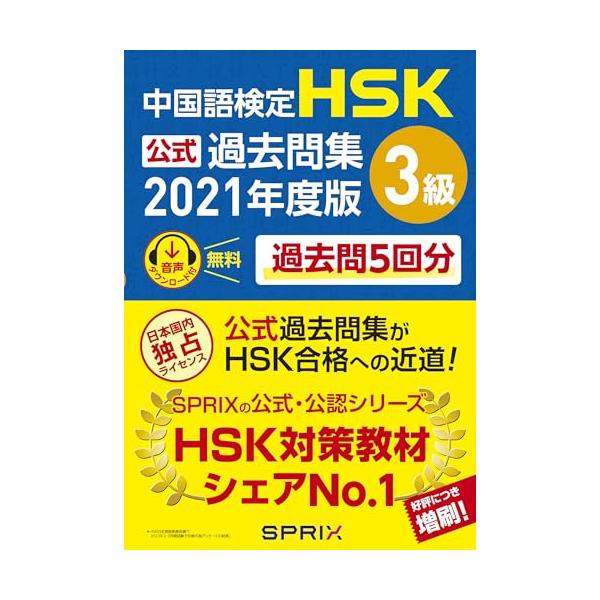 最新版 中国政府公認・世界共通基準の中国語検定HSK公式過去問集2021年度版。 国内唯一の「公式」過去問集。 リスニング音声はDL形式。音声DLはパソコン・スマホ・タブレットからダウンロード可能。 全問題・全文の和訳付き。 聴力試験のスク...