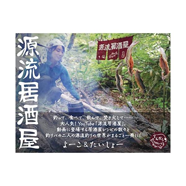 釣って、食べて、飲んで、焚き火して…… 大人気 YouTube「源流居酒屋」 。 動画に登場する居酒屋レシピの数々と 釣りバカ二人の源流釣りの世界がまるごと一冊に  内容 「イワナ料理」 捌き方、塩焼き、刺し身、握り寿司、なめろう、づけ丼、...
